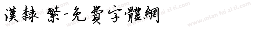 汉隶 繁字体转换
